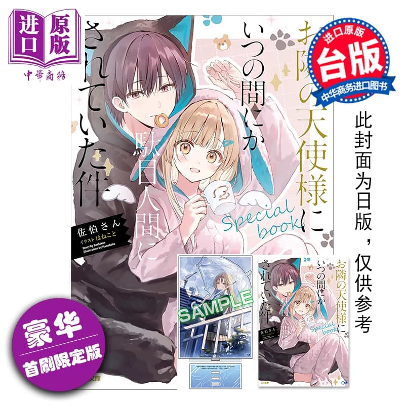预售 轻小说 关于我在无意间被隔壁的天使变成废柴这件事 special book 豪华首刷限定版 佐伯さん 台版轻小说 东立出版【中商原版?