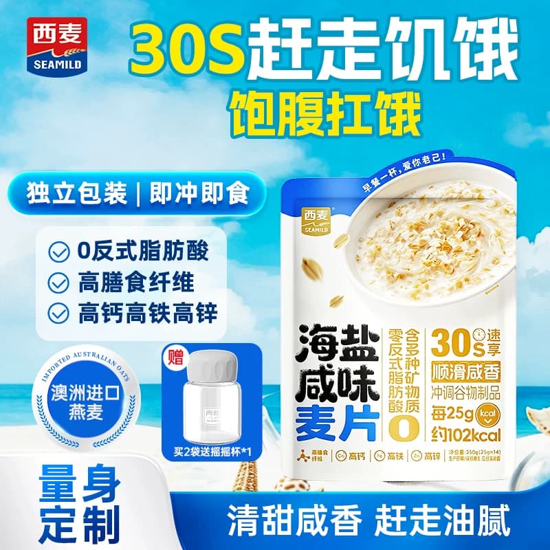 西麦海盐咸味燕麦片350g袋营养早餐即食冲饮燕麦独立小包懒人代餐