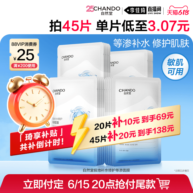 【李佳琦618时尚节预售付定金】自然堂等渗面膜补水保湿修护舒缓