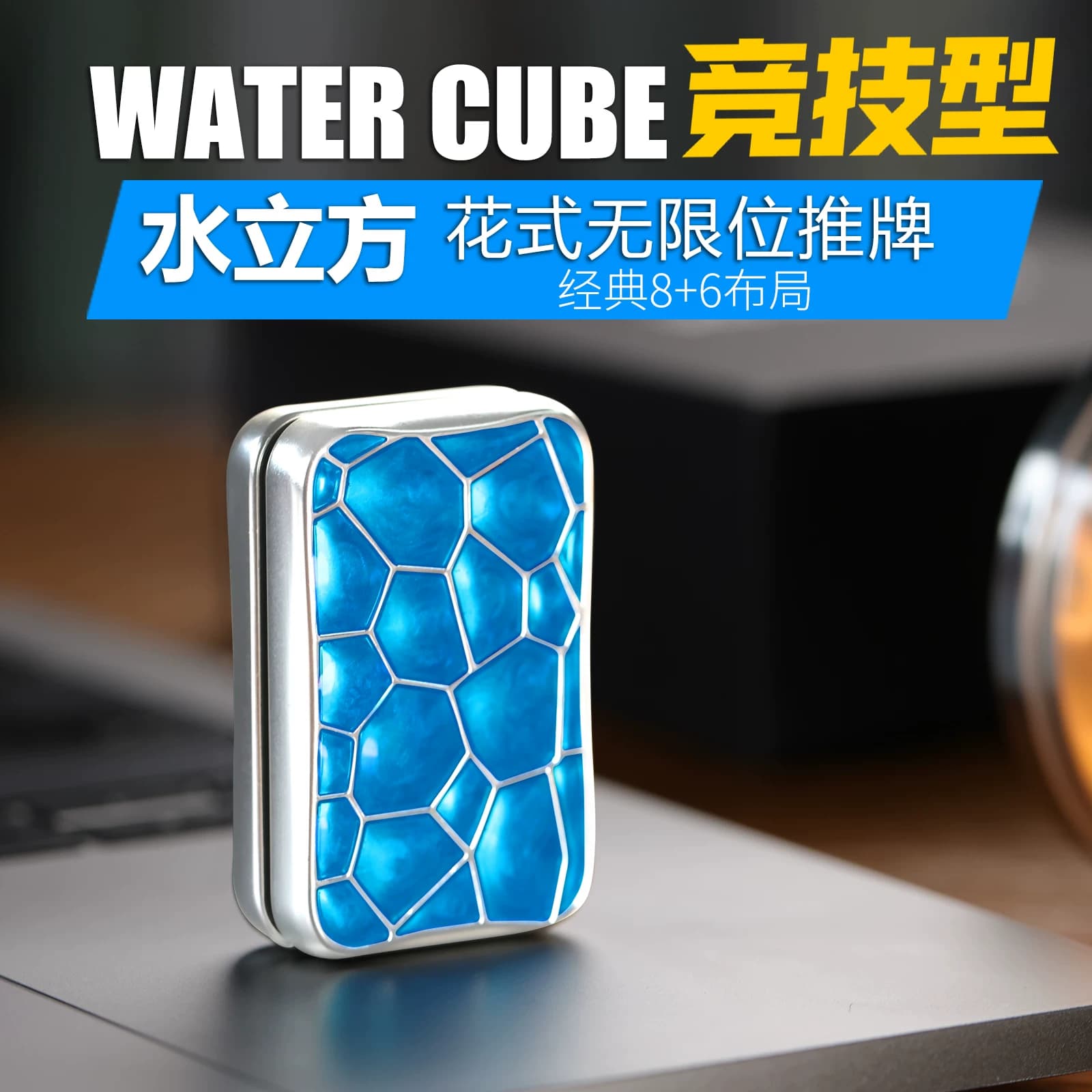 水立方竞技型花式无限位推牌男生解压潮玩EDC手指尖陀螺磁力玩具