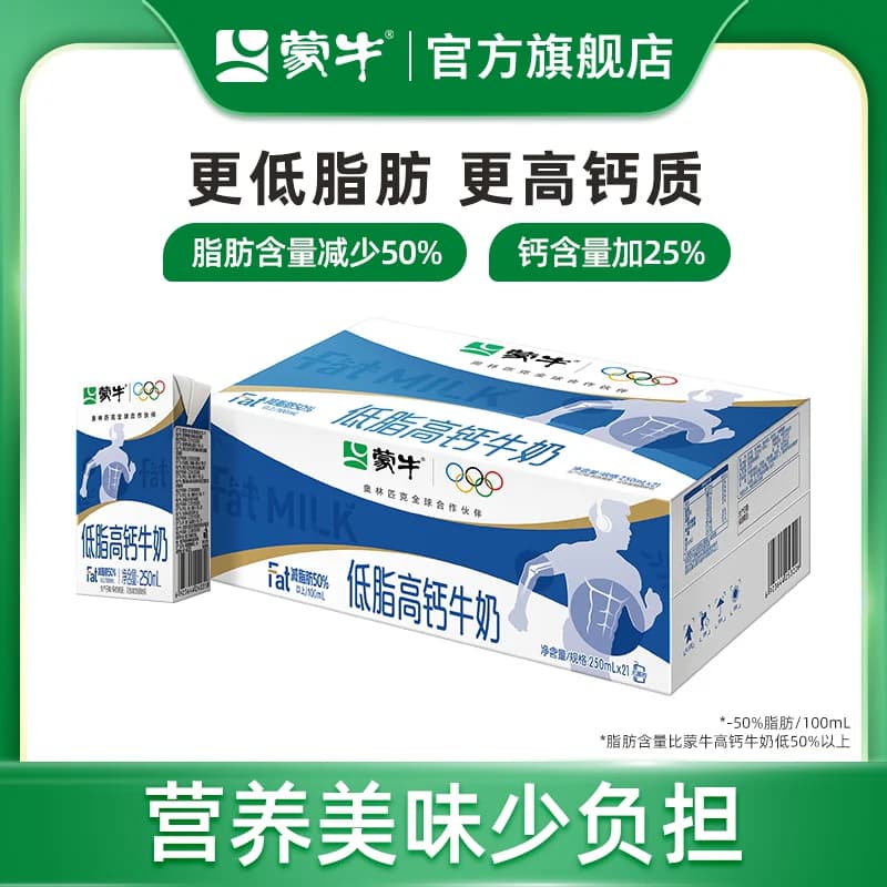 【热卖】蒙牛低脂高钙牛奶250ml×21盒 营养早餐 轻负担