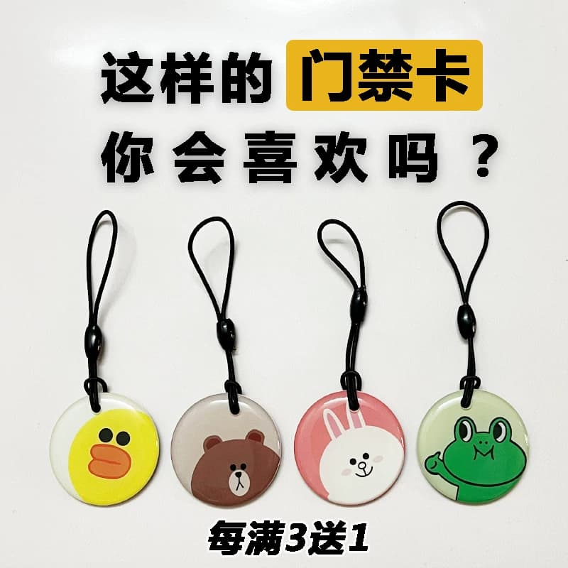 可爱卡通门禁卡贴电梯卡IC小区门禁钥匙扣ID复制卡nfc空白门禁卡
