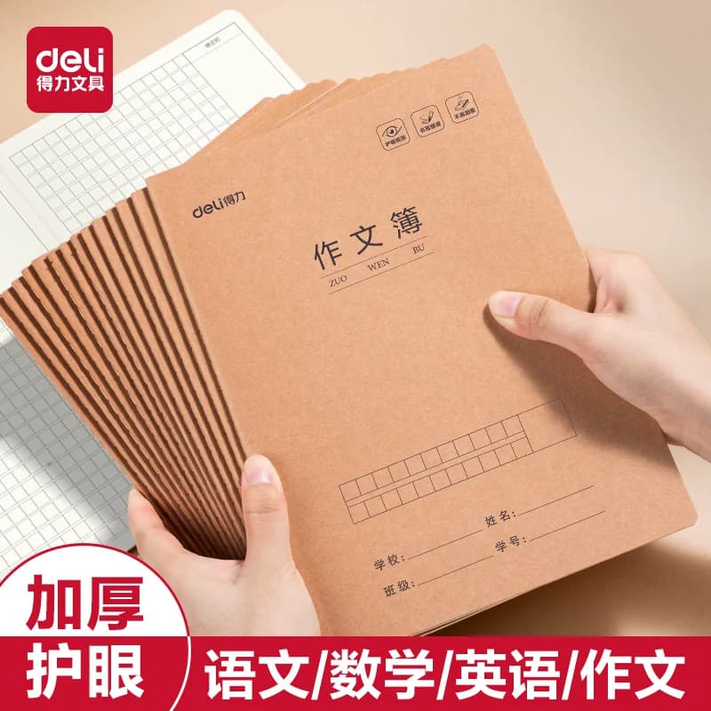 得力作文本16K小学生专用本子作文薄400格牛皮纸作业本语文本数学本一二三四五六年级加厚护眼英语练习本