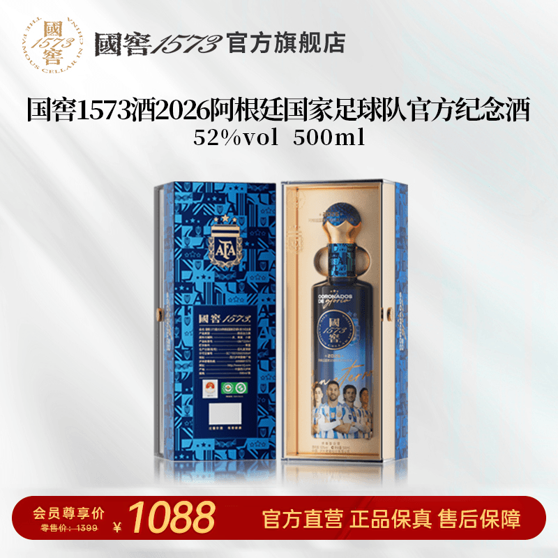 【国窖1573】2026阿根廷国家足球队官方纪念酒52度500ml 收藏送礼