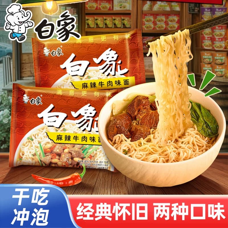 白象大骨面红烧排骨麻辣牛肉面袋装方便面怀旧干吃泡面夜宵速食面