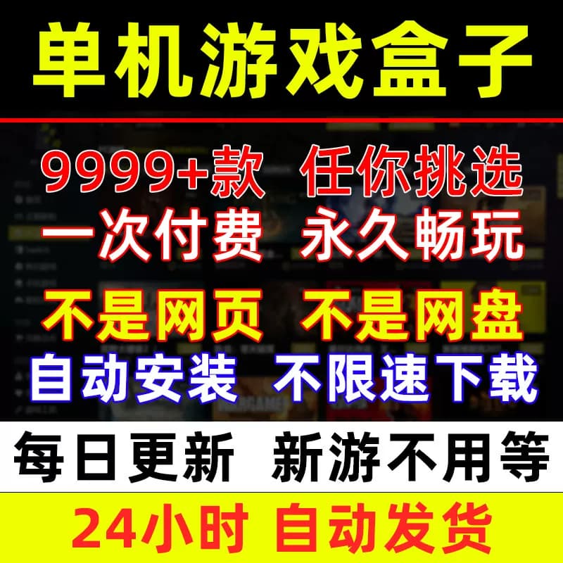 大型电脑PC单机游戏盒子中文版离线3A大作汉化高速下载无需steam