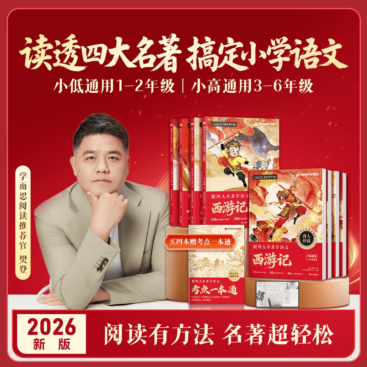 【学而思官方】跟四大名著学语文系列红楼梦水浒传西游记三国演义 1-6年级通用小学课本必备名师真人伴读手把手带你读完四大名著