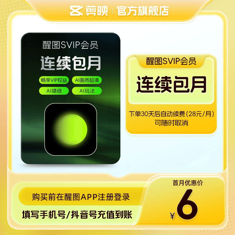 【连续包月】醒图会员SVIP月卡AI美颜p图 先登录下单填登录账号