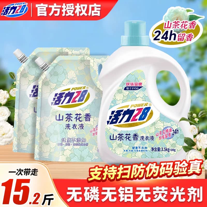 活力28山茶花洗衣液持久留香深层洁净强力去污家用实惠装官方正品