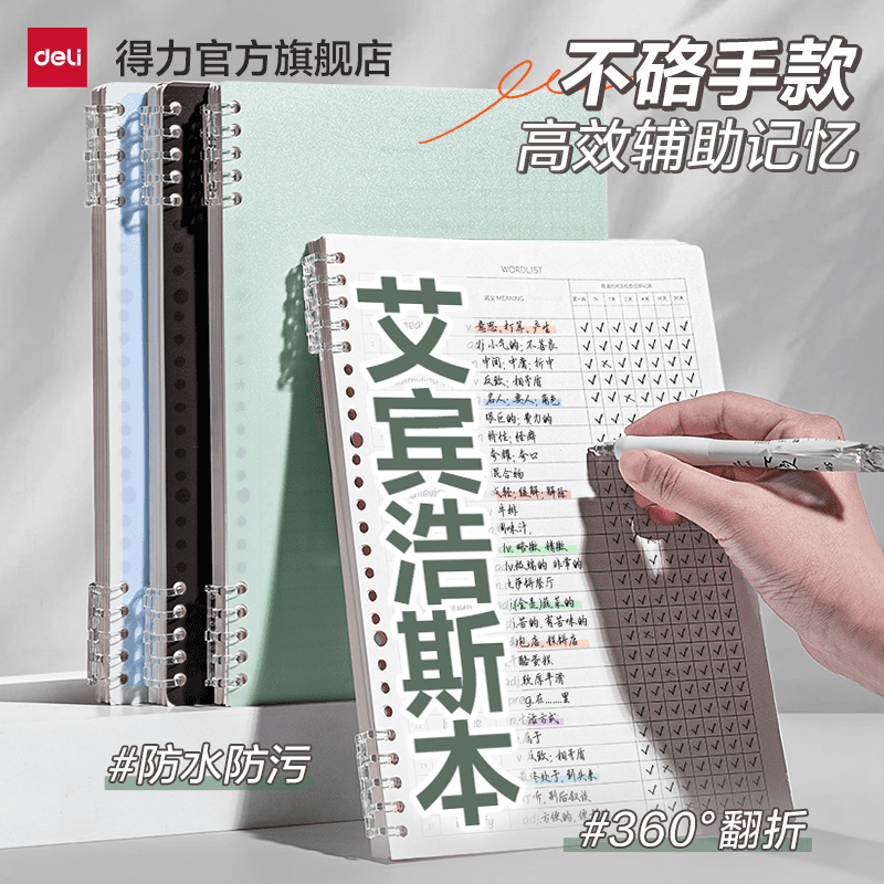 得力艾宾浩斯活页本单词本遗忘曲线记忆英语单词复习计划表小学生初中高中生专用B5不硌手学科本作业本笔记本