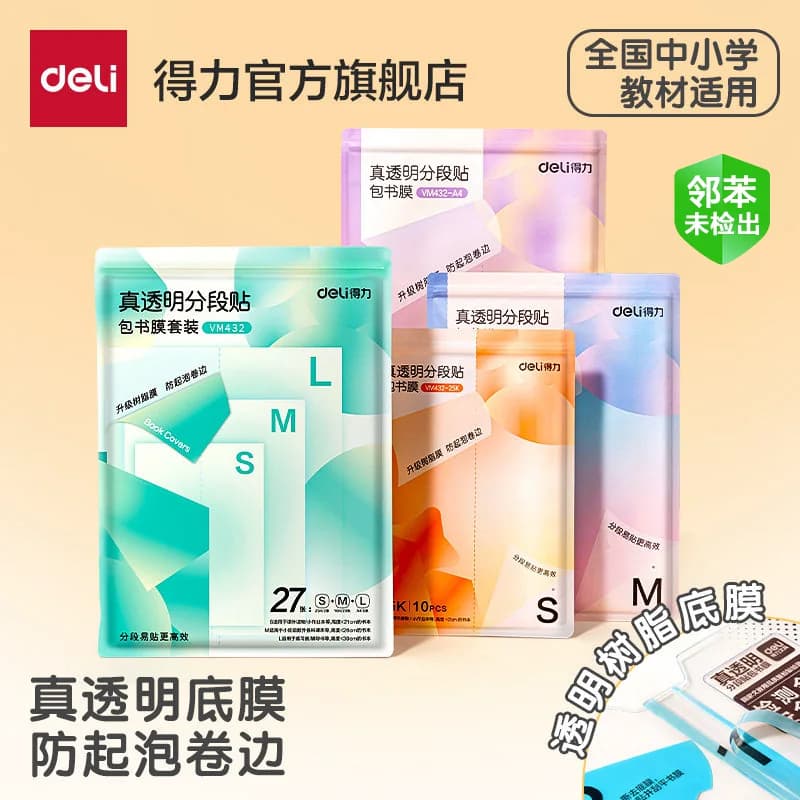 得力分段式包书皮CPP材质安全树脂底膜真透明自粘透明磨砂加厚书套包书膜小学生一年级A4一体化书壳防水课本