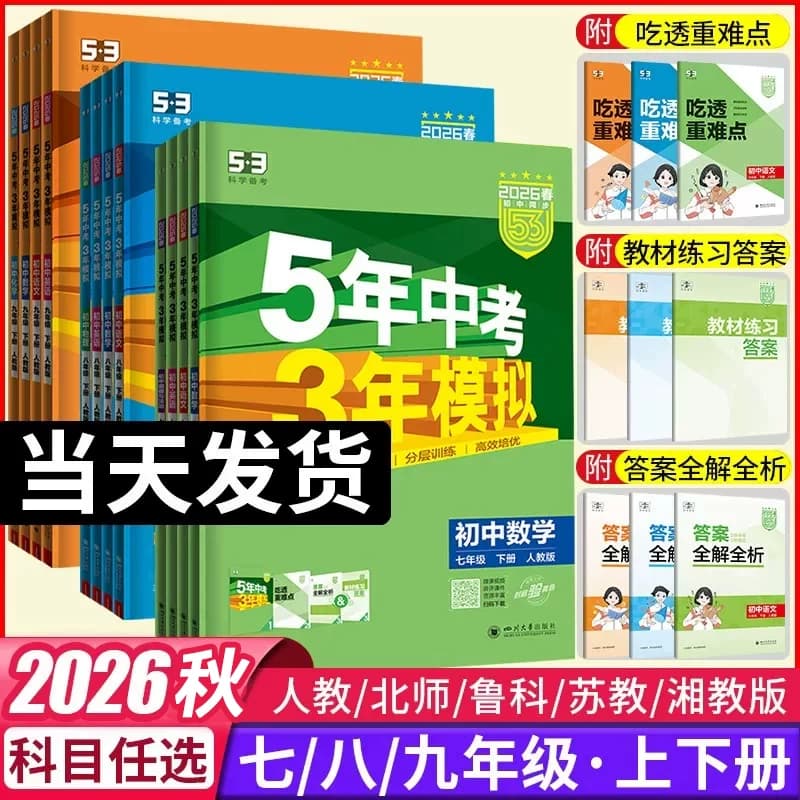 26秋53五年中考三年模拟初中同步练习册七八年级九上下册数学语文英语物理化学政治历史地理生物初一二人教北师苏教鲁科版五三初中
