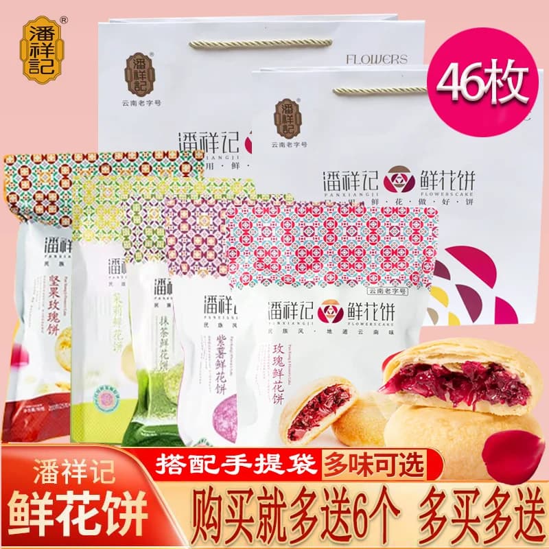 潘祥记老字号网红玫瑰鲜花饼云南特产传统糕点1000g多口味软皮
