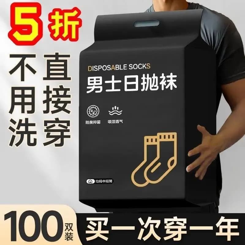 袜子一次性100 男长袜秋季防臭吸汗中筒四季免洗日抛旅行袜子女
