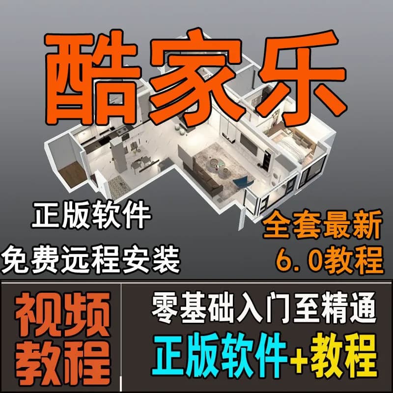 酷家乐教程室内装修设计软件2026效果图渲染视频课程免费远程安装