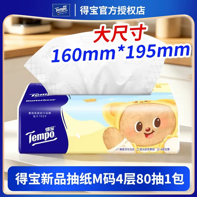 Tempo得宝黄油小熊联名抽纸卡通包装家用餐纸巾4层加厚M码大尺寸