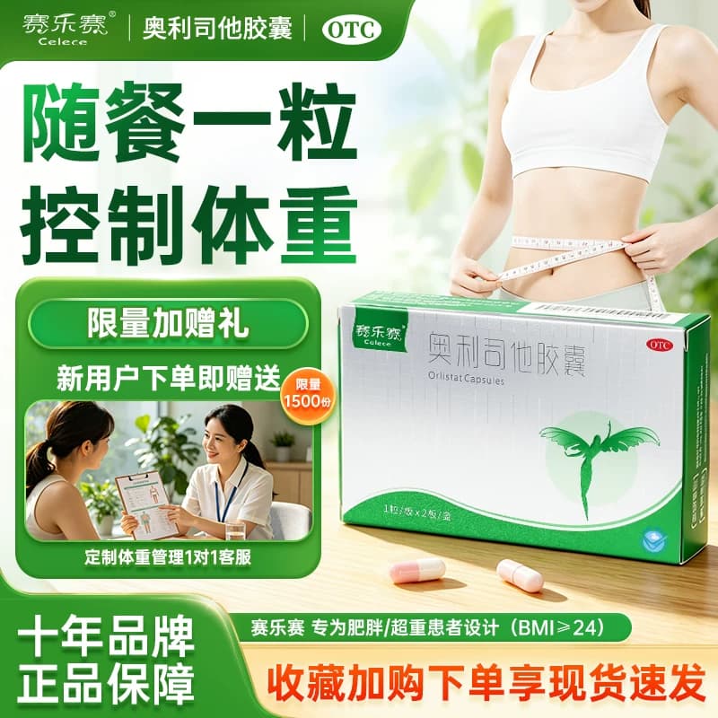 赛乐赛奥利司他胶囊OTC减肥药减脂瘦身排油减重正品官方旗舰店