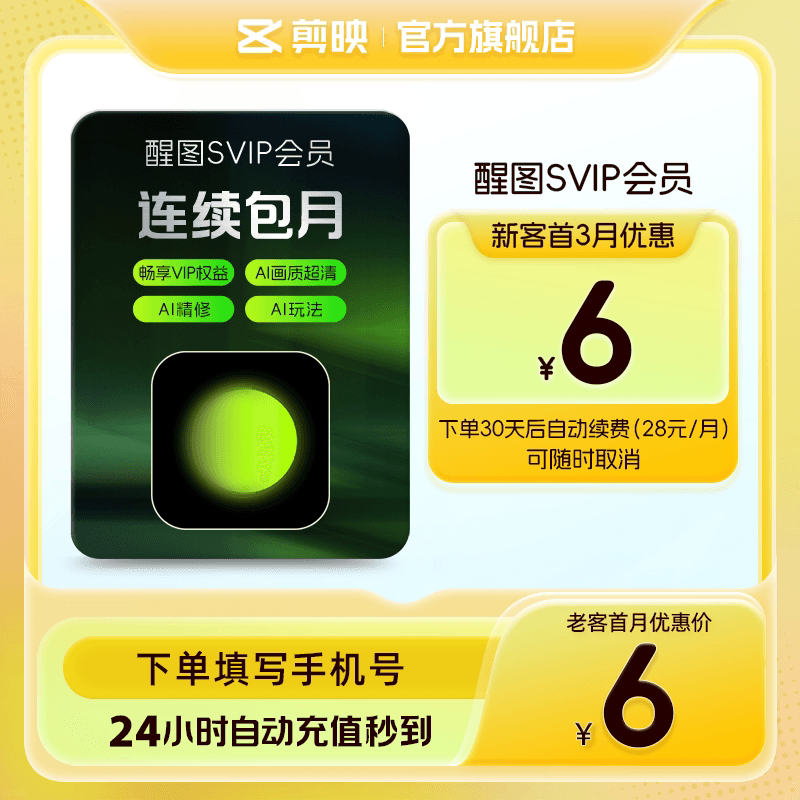 【限购1单连续包月】醒图SVIP月卡AI美颜p图先登录下单填登录账号