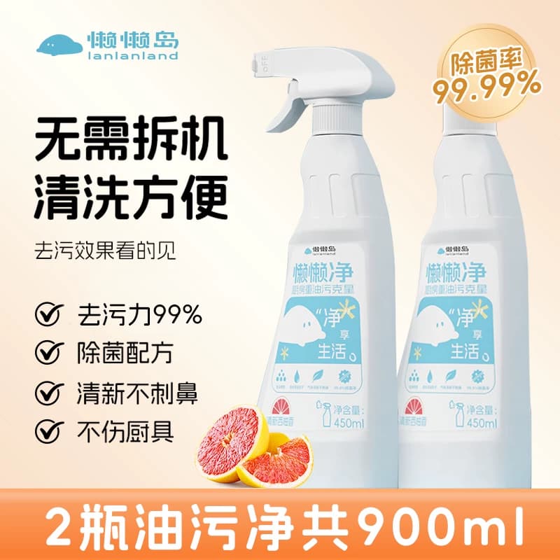 懒懒岛油污净厨房去油污强力清洁剂重油清洗神器油烟机450ml*2瓶