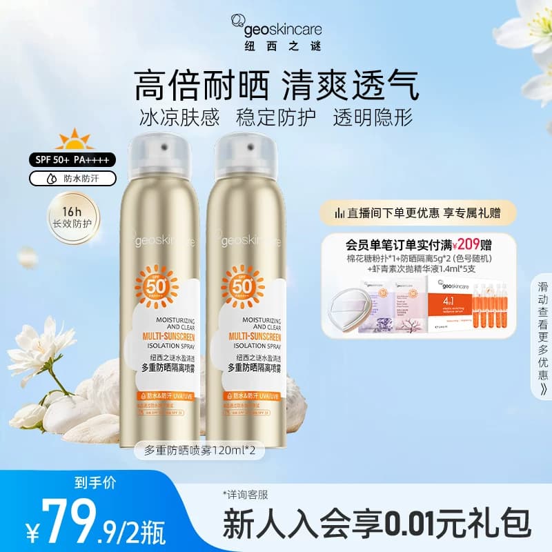 纽西之谜多重隔离防晒喷雾防水防汗隔离紫外线全身户外通用SPF50+