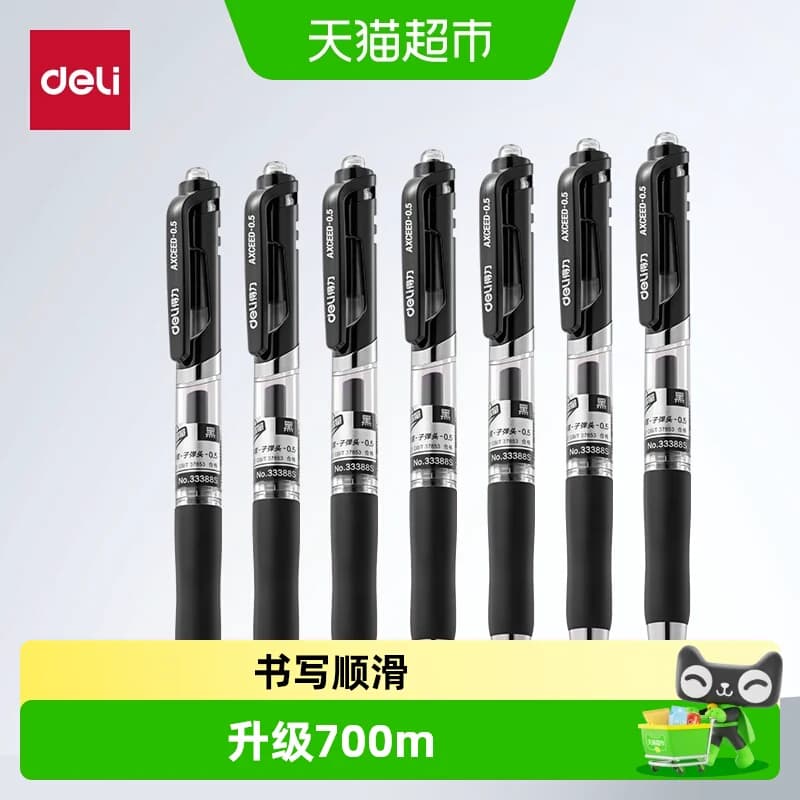 得力按动中性笔考试碳素笔文具黑色顺滑初中生水笔签字0.5子弹头