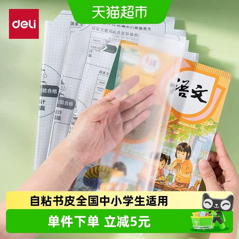 得力包书皮书套书皮纸自粘透明小学书皮16K防水书膜A4加厚保护套