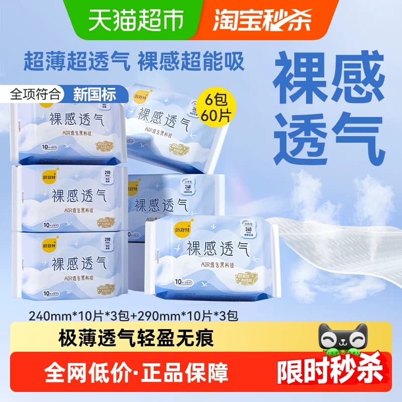 【下拉享优惠】倍舒特卫生巾裸感透气日夜用极薄亲肤姨妈巾女学生